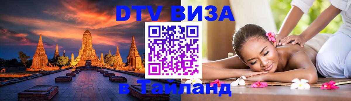 Сколько стоит виза DTV в Тайланд 